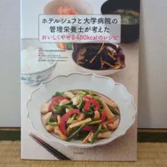 ホテルシェフと大学病院の管理栄養士が考えたおいしくやせる480kcalのレシピ