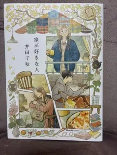 家が好きな人 井田千秋