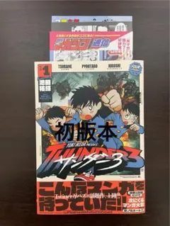 希少】サンダー3 初版 1巻 新品未開封 アニメ化 - メルカリ