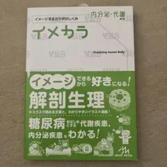 イメカラ 内分泌・代謝 イメージするカラダのしくみ