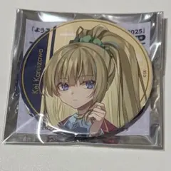 2026年最新】よう実 缶バッジの人気アイテム - メルカリ