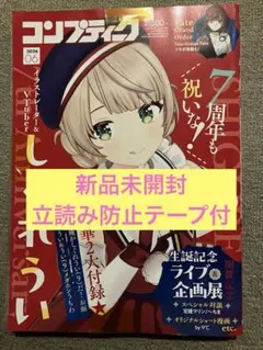 コンプティーク2026年6月号 しぐれうい 新品未開封立読み防止テープ付き