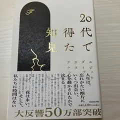 20代で得た知見