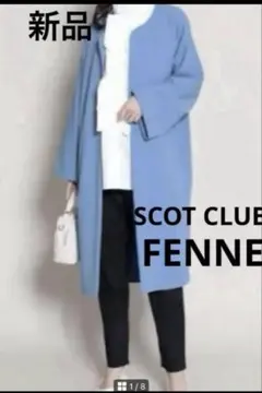 新品　未使用　SCOT CLUB FENNE ブルーロングコート