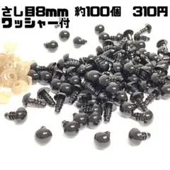 さし目 ぬいぐるみ 8mm 約100ヶ 310円