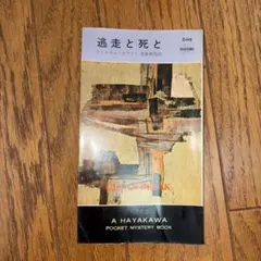 希少 絶版『逃走と死と』初版スタンリーキューブリック『現金に体を張れ』原作本 希少 絶版『逃走と死と』初版スタンリーキューブリック『現金に体を
