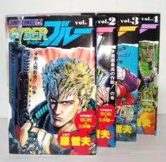 CYBER BLUE サイバーブルー 原哲夫 全4巻セット ジャンプコミックス