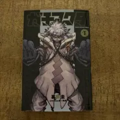 初版】ガチアクタ 1巻 裏那圭 講談社 - メルカリ