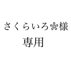 【さくらいろ❀様専用】