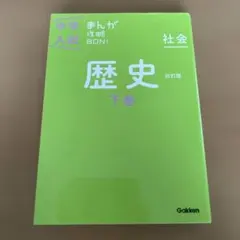 中学入試　まんが攻略BON! 社会　歴史　改訂版　下巻