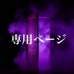 ももママ様専用購入用ページ