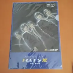 【新品未開封】クリアファイルSMAP×フレッツ光