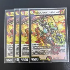 GOOOSOKU・ザボンバ 4枚【187】