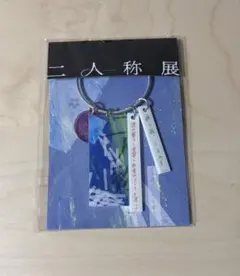 じ*読様 新品未使用 ヨルシカ 二人称展 会場限定キーホルダー 大阪限定 