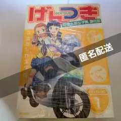 げんつき 相模大野女子校原付部 - 全巻セット