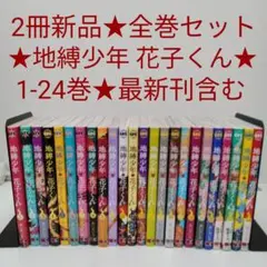 地獄少年 花子くん 全巻セット Amazon.co.jp: 地縛少年花子くん 1?22巻 漫画全巻 全巻セット