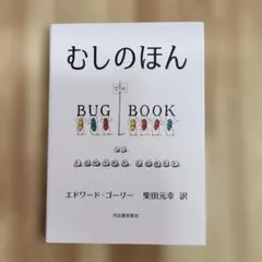 むしのほんのサムネイル