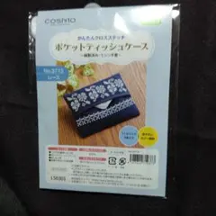 刺繍キット　 かんたんクロスステッチ ポケットティッシュケース