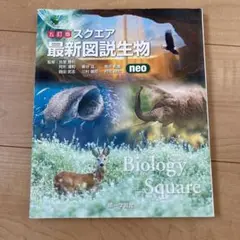 スクエア　最新図説生物neo 生物　高校