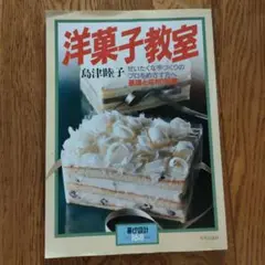 洋菓子教室　島津睦子