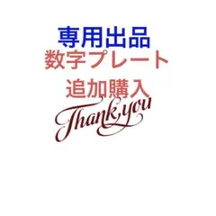 Tomoyo様　数字プレート追加購入用