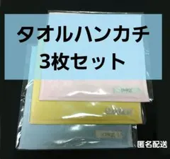 タオルハンカチ　3枚セット