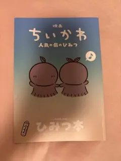 ちいかわ 映画 人魚の島のひみつ 入場者特典 ひみつ本