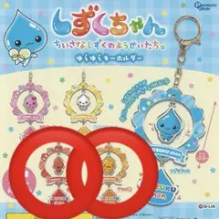 しずくちゃん ゆらゆらキーホルダー