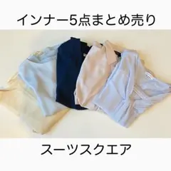 スーツスクエア インナー　ブラウス 5点セットのサムネイル