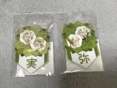 鬼滅の刃 不死川実弥 誕生祭 バースデーガーランドチャーム 04実 05弥