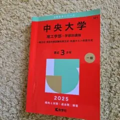 中央大学 理工学部-学部別選抜 一般方式・英語外部試験利用方式・共通テスト併用…