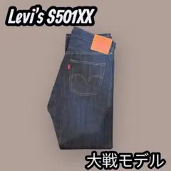【新品未使用】⭐️Levi's S501XX 大戦⭐️