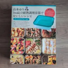 M*r様 【本のみ】山本ゆりのおいしいレシピBOOK 本のみ)山本ゆり iwakiの耐熱容器でおいしいレシピ モスグリーンver