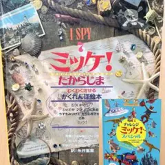ミッケ！ たからじま 絵本