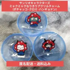 サンリオミャクミャクなりきりアクリルチャーム(ポチャッコ・クロミ・ハンギョドン)