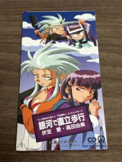 TVアニメ『天地無用！』エンディングテーマ「銀河で直立歩行」