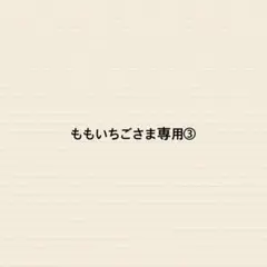 ももいちごさま専用
