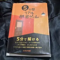 5分間リアル脱出ゲーム