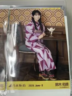 乃木坂46 生写真 浴衣 2026 鈴木佑捺 座り ヒキ - メルカリ