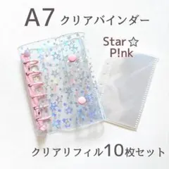 【ボンボンシール付き】6穴A7 クリアバインダー 星 スター 推し活 シール帳