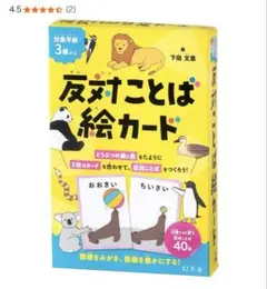 反対ことば絵カード　定価1540円　知育　絵あわせ　公文　神経衰弱　カードゲームのサムネイル