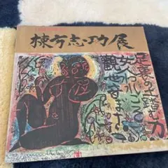 2026年最新】棟方志功 版画の人気アイテム - メルカリ