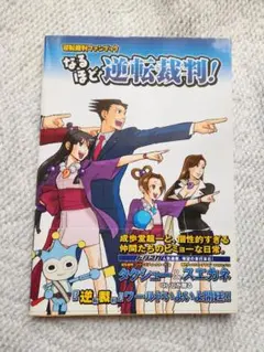 なるほど逆転裁判　逆転裁判ファンブック 逆転裁判ファンブック なるほど逆転裁判! (ドリマガBOOKS) |本