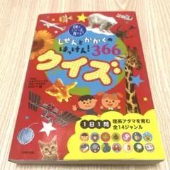 しぜんとかがくのはっけん!366 クイズ