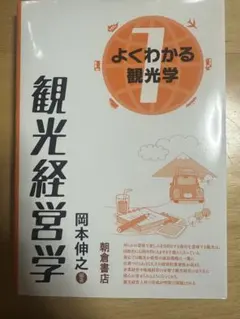 よくわかる観光学 1