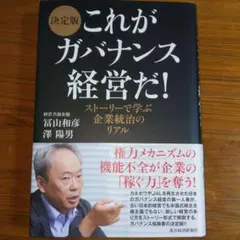 これがガバナンス経営だ! 決定版 ストーリーで学ぶ企業統治のリアル