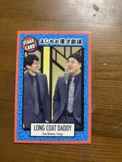 ロングコートダディ