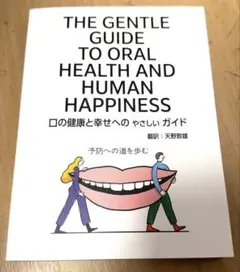 日本語版『THE GENTLE GUIDE 口の健康と幸せへのやさしいガイド』