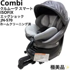 極美品 コンビ Combi クルムーヴ スマート ISOFIX エッグショック