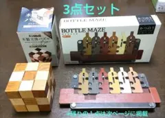 木製パズル3点セット KUMUZ、BOTTLE MAZE、ボールリングパズル